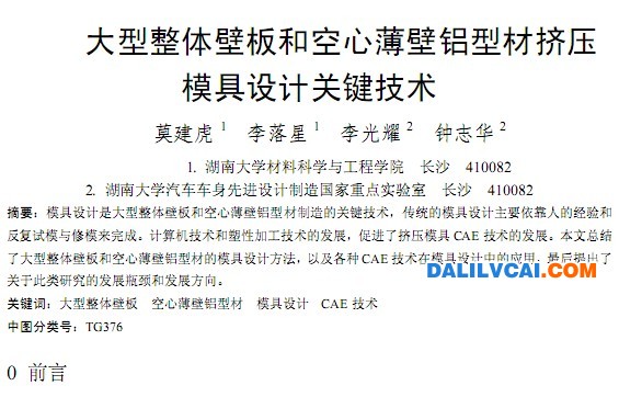 大型整體壁板和空心薄壁鋁型材擠壓模具設(shè)計(jì)關(guān)鍵技術(shù)