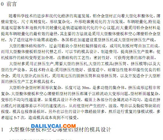 大型整體壁板和空心薄壁鋁型材擠壓模具設(shè)計(jì)關(guān)鍵技術(shù)