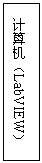 Text Box: 計算機(jī)（LabVIEW） 
