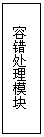 Text Box: 容錯處理模塊