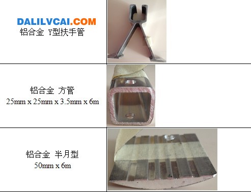 Y型扶手、鋁方管、半月型鋁型材