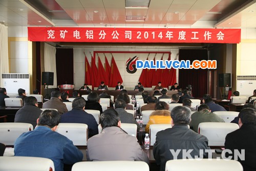 兗礦集團電鋁公司圖片 兗礦集團電鋁公司會場