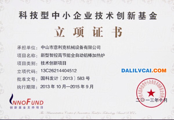 意利克獲中山創(chuàng)新基金證書(shū)