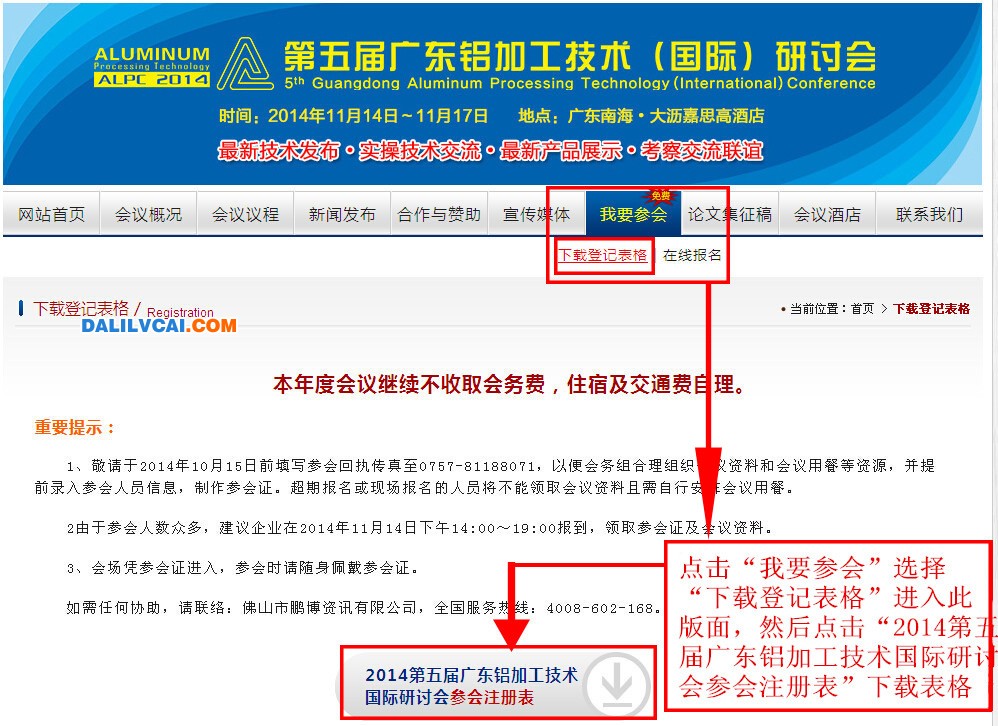 第五屆國際鋁加工研討會(huì)官網(wǎng)表格報(bào)名方法圖1