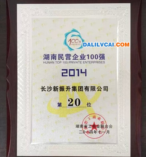 振升鋁材榮獲“2014湖南民營企業(yè)100強第20名證書 ”榜單，