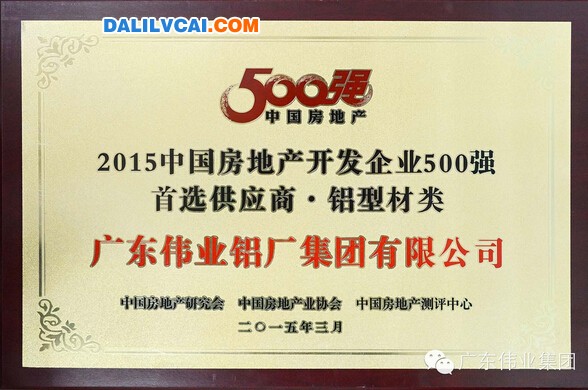 偉業(yè)所獲2015中國房地產(chǎn)開發(fā)企業(yè)500強(qiáng)首選供應(yīng)商鋁型材類獎(jiǎng)牌圖