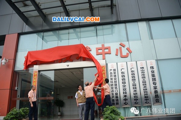 偉業(yè)鋁材企業(yè)技術(shù)中心揭牌現(xiàn)場圖