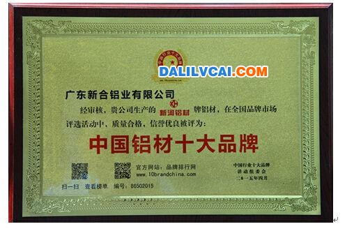 新河鋁材榮獲的中國(guó)鋁材十大品牌獎(jiǎng)牌圖
