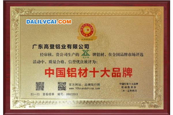 高登鋁業(yè)榮獲2015中國(guó)鋁材十大品牌獎(jiǎng)牌