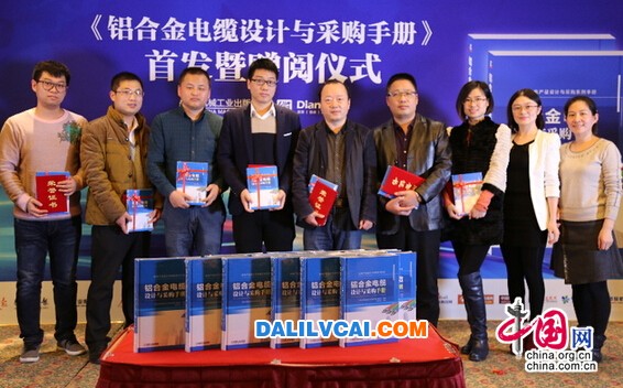 《鋁合金電纜設(shè)計(jì)與采購手冊》上市前表彰儀式