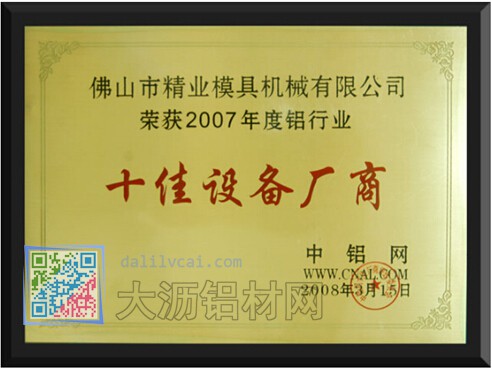 精業(yè)獲得的十佳設(shè)備產(chǎn)商證書