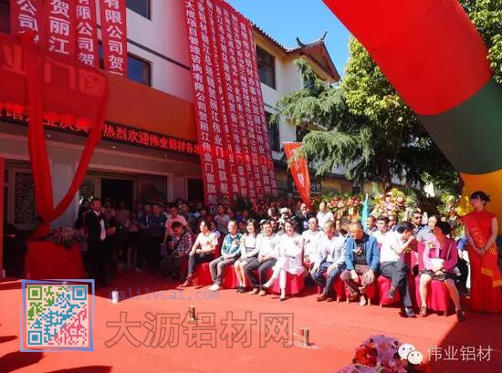 偉業(yè)鋁材麗江旗艦店開業(yè)慶典臺(tái)下人員