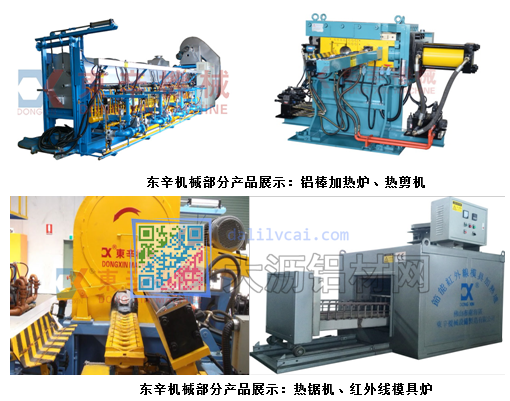 東辛機(jī)械生產(chǎn)的鋁棒加熱爐、熱剪機(jī)、熱鋸機(jī)、紅外線模具爐