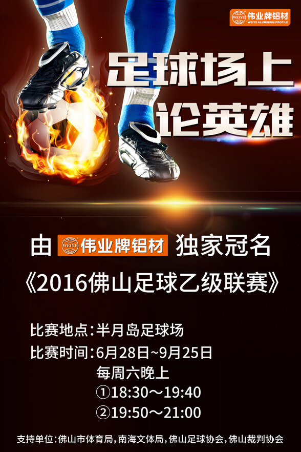 偉業(yè)鋁材獨家冠名《2016佛山足球乙級聯(lián)賽》