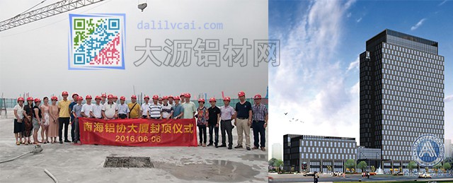 南海鋁協(xié)大廈封頂，引領南海鋁材新發(fā)展