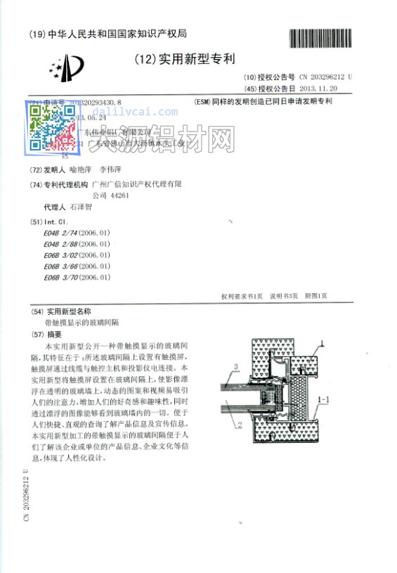偉業(yè)研發(fā)團隊自主研發(fā)帶觸摸顯示的玻璃間隔實用型專利內容
