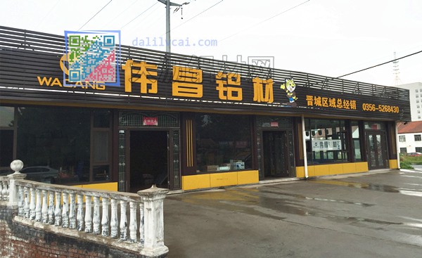 偉昌鋁材晉城專(zhuān)營(yíng)店