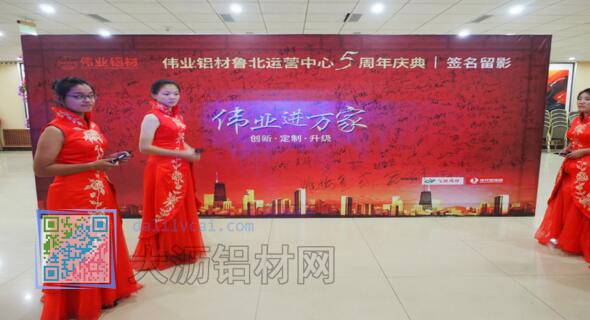"偉業(yè)鋁材魯北運(yùn)營(yíng)中心5周年慶典嘉賓簽名合影