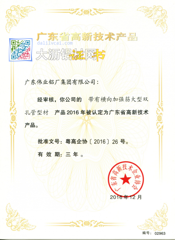 偉業(yè)帶有橫向加強(qiáng)筋大型雙孔管鋁型材獲高新技術(shù)獎(jiǎng)