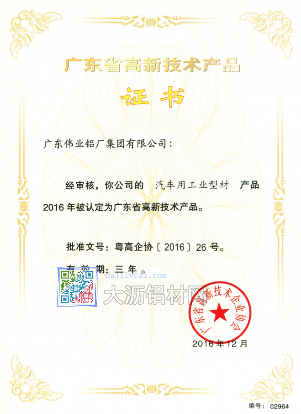 偉業(yè)生產(chǎn)的汽車(chē)用工業(yè)鋁型材獲廣東高新技術(shù)獎(jiǎng)