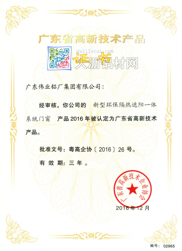 偉業(yè)生產(chǎn)的新型環(huán)保隔熱遮陽(yáng)一體系統(tǒng)門(mén)窗獲廣東高新技術(shù)獎(jiǎng)
