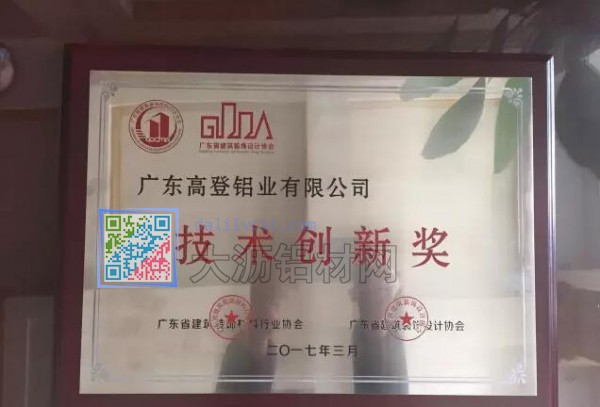 高登鋁業(yè)獲“技術(shù)創(chuàng)新獎(jiǎng)”