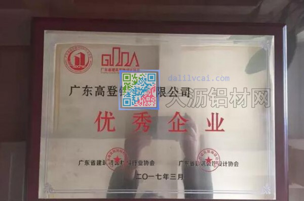 高登鋁業(yè)獲“優(yōu)秀企業(yè)”獎(jiǎng)