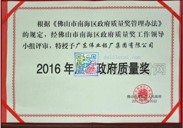 偉業(yè)鋁材榮膺首屆“南海區(qū)政府質(zhì)量獎(jiǎng)”
