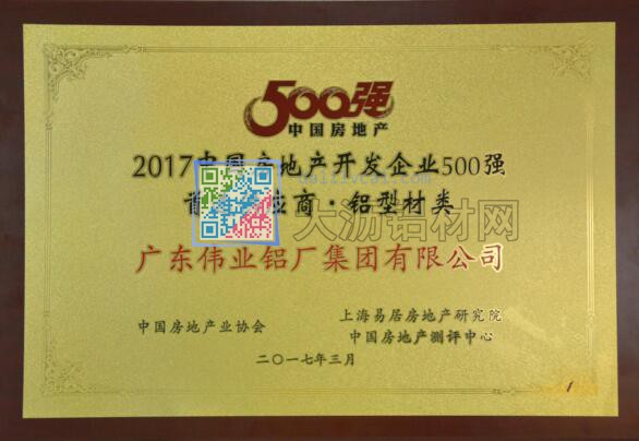 偉業(yè)鋁材榮獲“2017年中國房地產開發(fā)企業(yè)500強首選供應商”獎牌