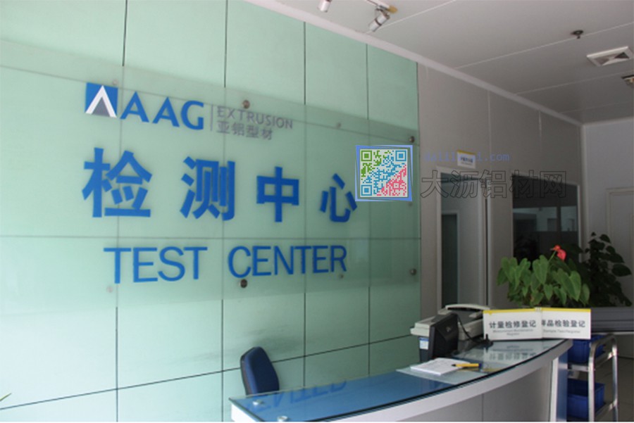 AAG亞鋁擁有國(guó)家級(jí)CNAS實(shí)驗(yàn)室認(rèn)可的技術(shù)檢測(cè)中心