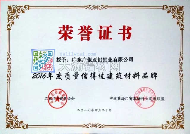廣銀亞鋁獲得的2016年度質(zhì)量信得過建筑材料品牌證書