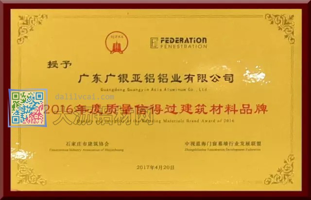 廣銀亞鋁獲得的2016年度質(zhì)量信得過建筑材料品牌
