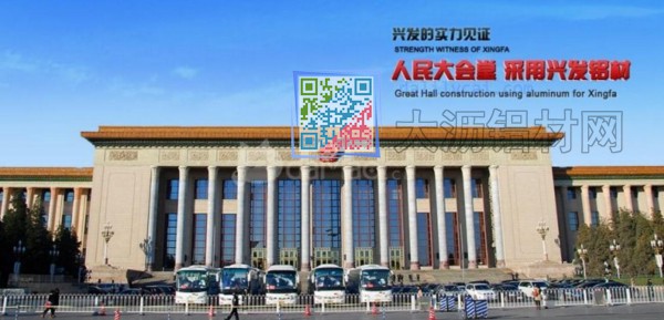 人民大會(huì)堂采用興發(fā)鋁材