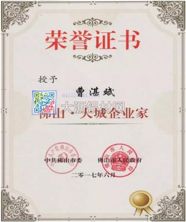 堅美鋁業(yè)的“佛山·大城企業(yè)家”榮譽證書