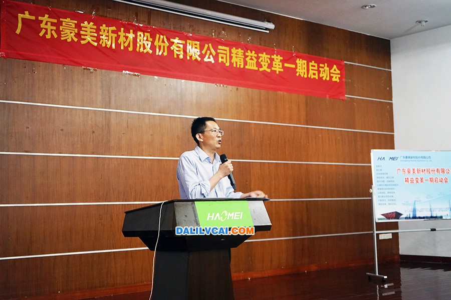 廣東豪美新材召開精益變革一期啟動(dòng)大會(huì)