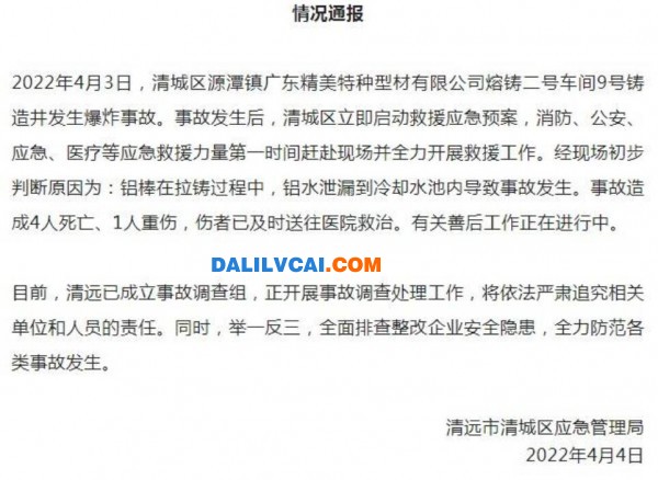 清遠(yuǎn)政府發(fā)布的鋁廠爆炸安全事故通報
