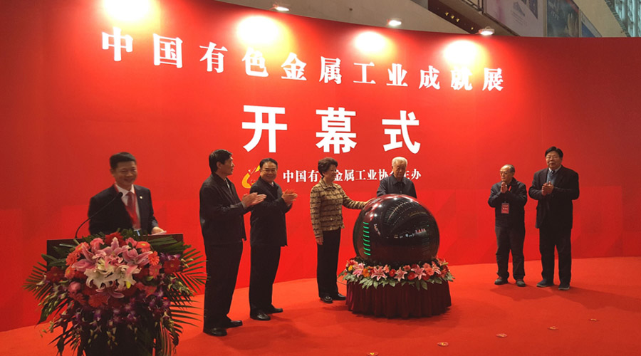 中國有色金屬工業(yè)成就展北京開幕儀式現(xiàn)場(chǎng)