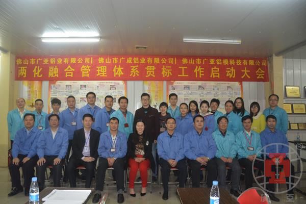 廣成鋁業(yè)兩化融合管理體系貫標(biāo)工作啟動(dòng)大會(huì)啟動(dòng)現(xiàn)場