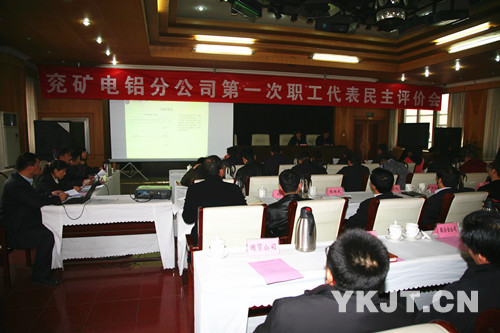 兗礦電鋁公司第一次職工代表民主評(píng)價(jià)會(huì)現(xiàn)場