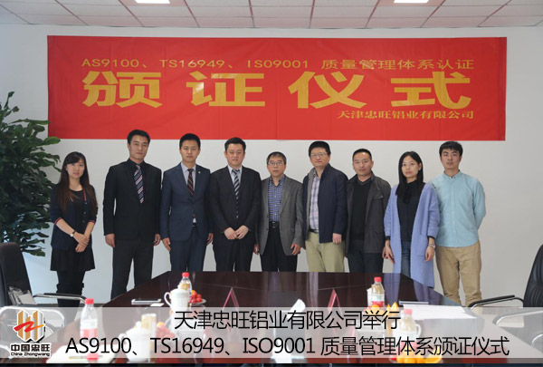 天津忠旺舉行AS9100、TS16949、ISO9001質(zhì)量管理體系頒證儀式