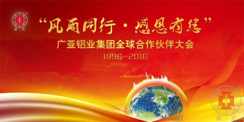 廣亞鋁業(yè)集團(tuán)全球合作伙伴大會(huì)即將舉行