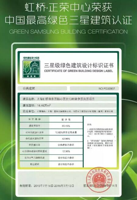 虹橋•正榮中心獲得了國家最高綠色三星建筑認(rèn)證