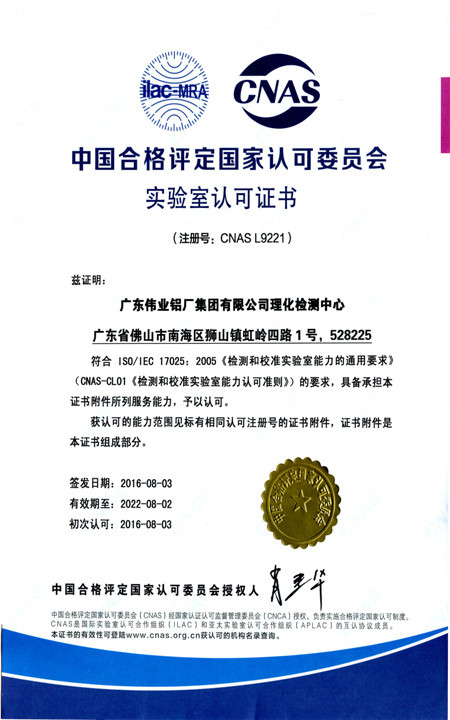 偉業(yè)集團理化檢測中心獲CNAS國家認