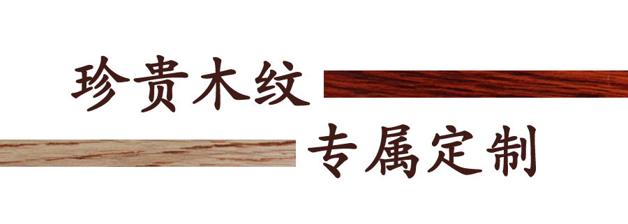 偉業(yè)珍貴視覺木紋鋁材