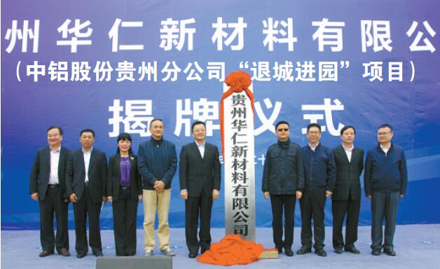 圖為貴州華仁新材料公司掛牌成立現(xiàn)場