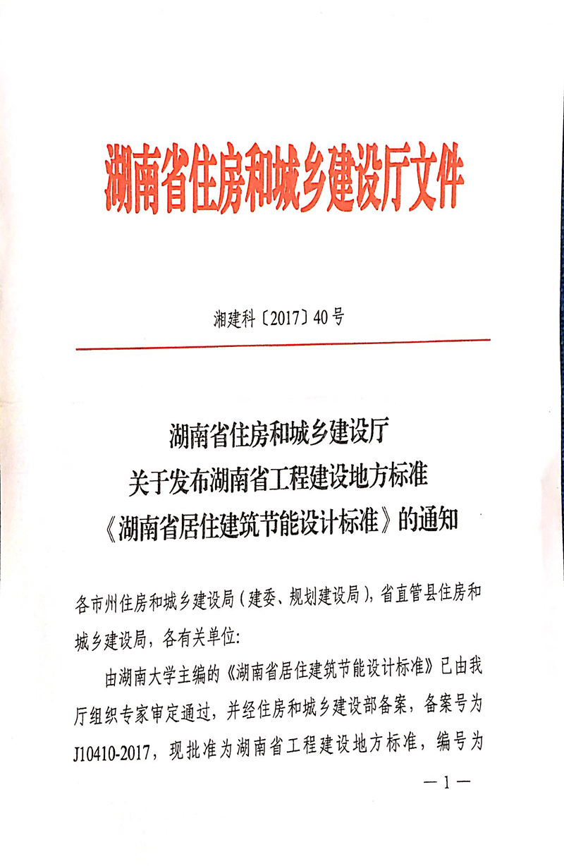  湖南省住房和城鄉(xiāng)建設廳紅頭件
