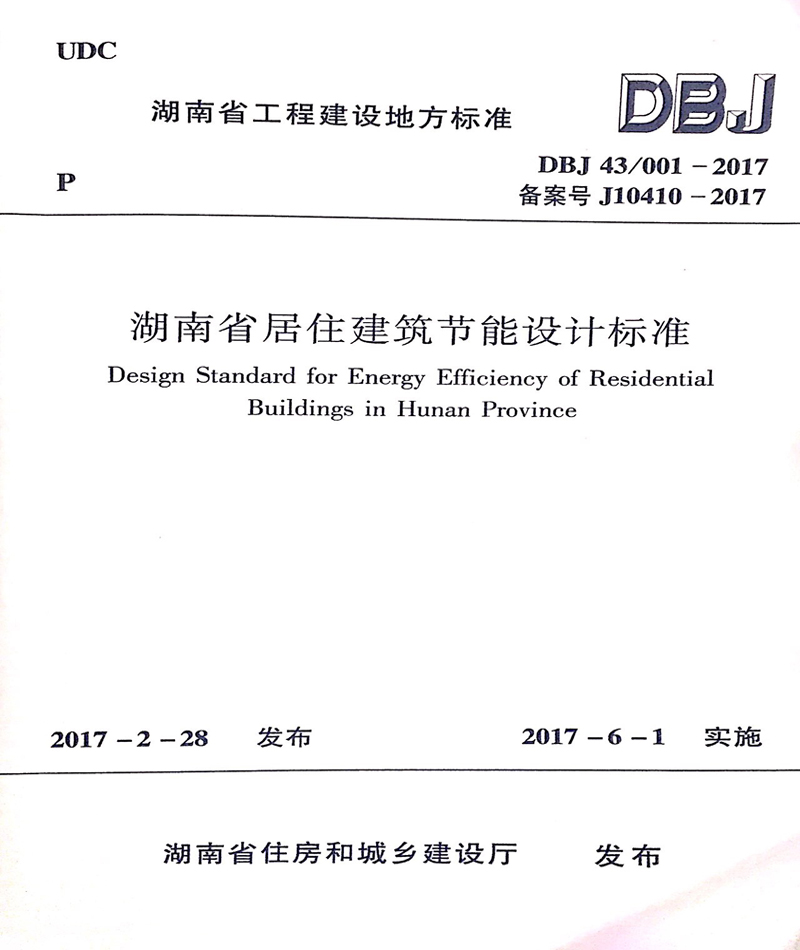 湖南省居住建筑節(jié)能設計標準文件 